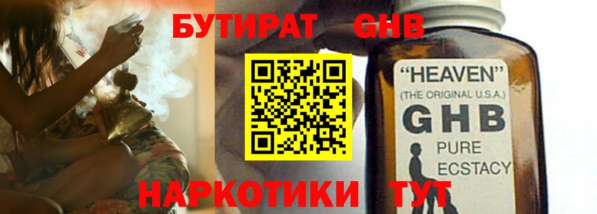БУТИРАТ 1.4BDO Новый Уренгой